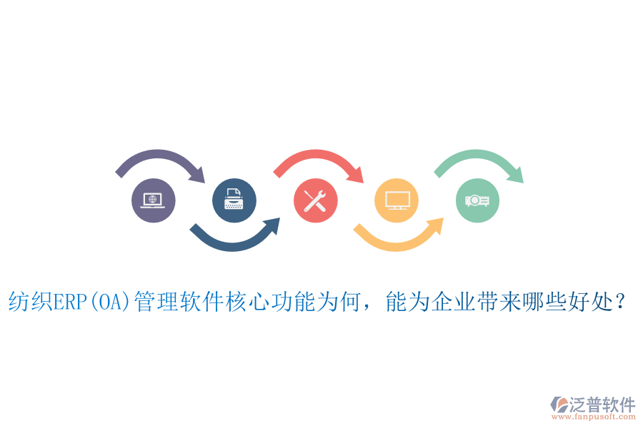 紡織ERP(OA)管理軟件核心功能為何，能為企業(yè)帶來(lái)哪些好處？