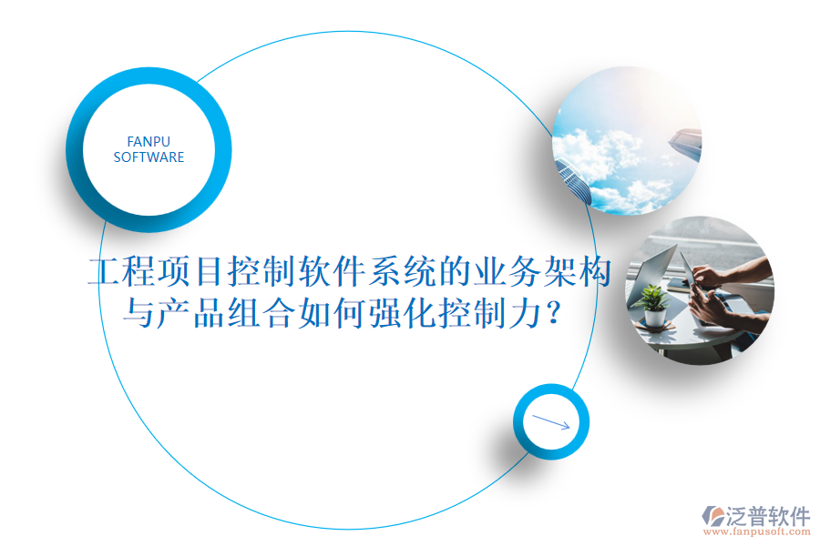 工程項目控制軟件系統(tǒng)的業(yè)務(wù)架構(gòu)與產(chǎn)品組合如何強(qiáng)化控制力?