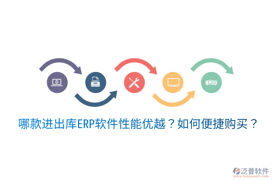  哪款進(jìn)出庫(kù)ERP軟件性能優(yōu)越？如何便捷購(gòu)買？