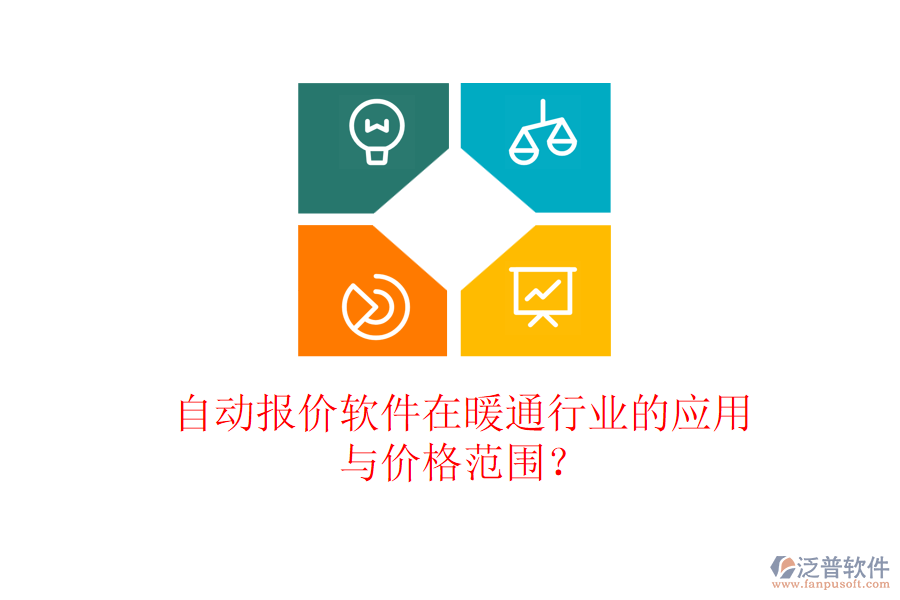 自動(dòng)報(bào)價(jià)軟件在暖通行業(yè)的應(yīng)用與價(jià)格范圍？