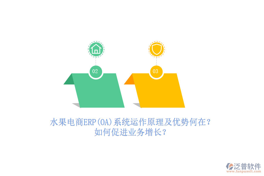 水果電商ERP(OA)系統(tǒng)運作原理及優(yōu)勢何在？如何促進業(yè)務增長？
