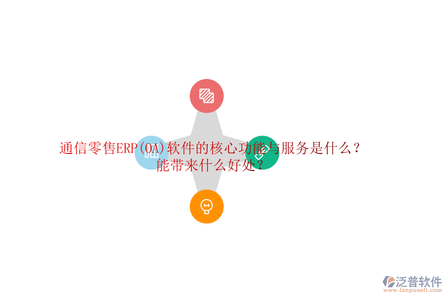 通信零售ERP(OA)軟件的核心功能與服務(wù)是什么？能帶來什么好處？