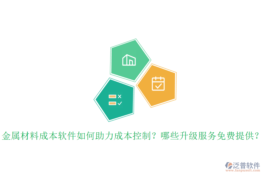 金屬材料成本軟件如何助力成本控制？哪些升級服務免費提供？