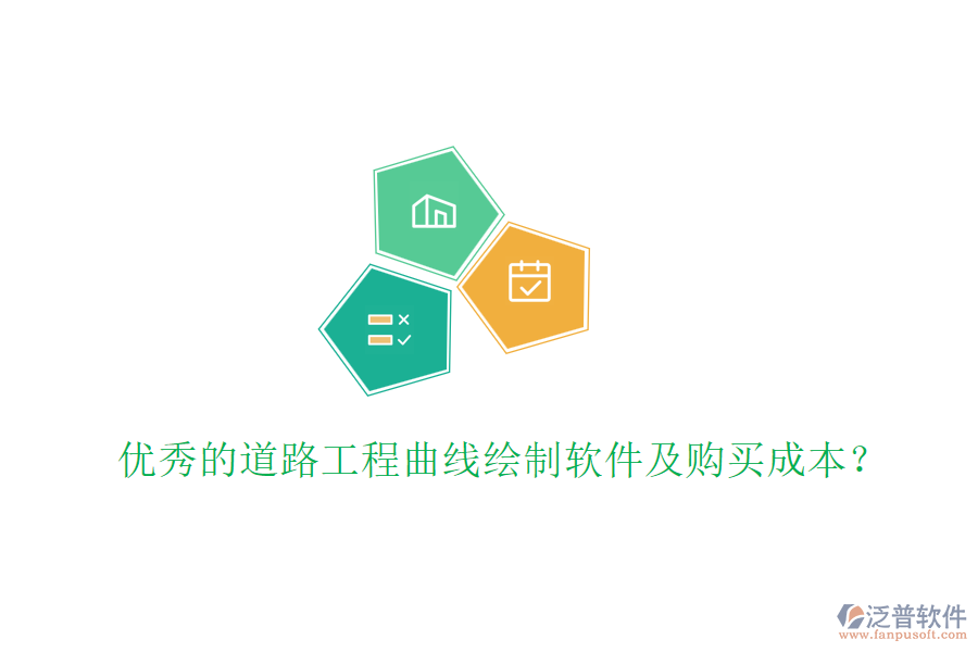 優(yōu)秀的道路工程曲線繪制軟件及購買成本？