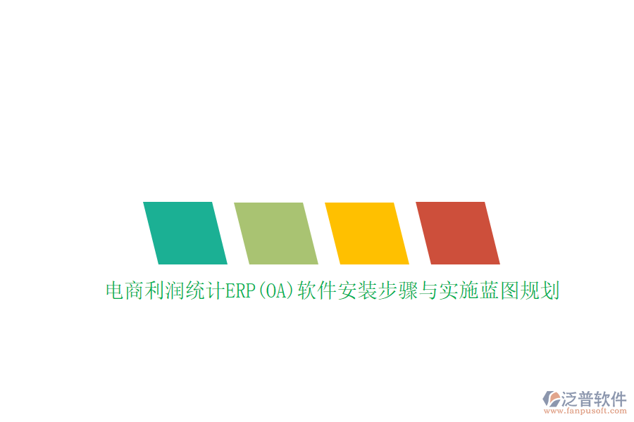 電商利潤統(tǒng)計ERP(OA)軟件安裝步驟與實施藍圖規(guī)劃