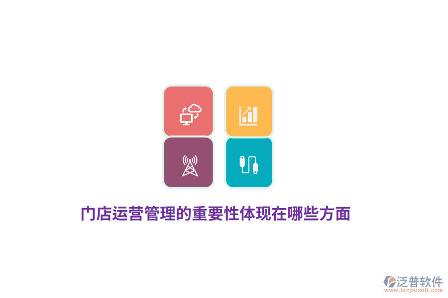 門店運營管理的重要性體現(xiàn)在哪些方面？