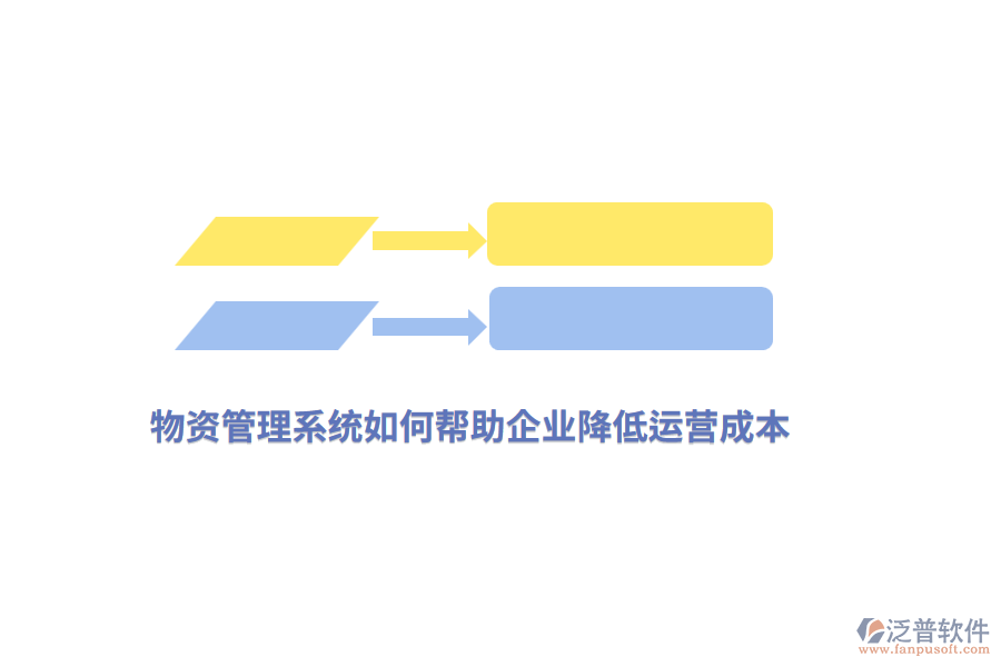 物資管理系統(tǒng)如何幫助企業(yè)降低運(yùn)營成本？
