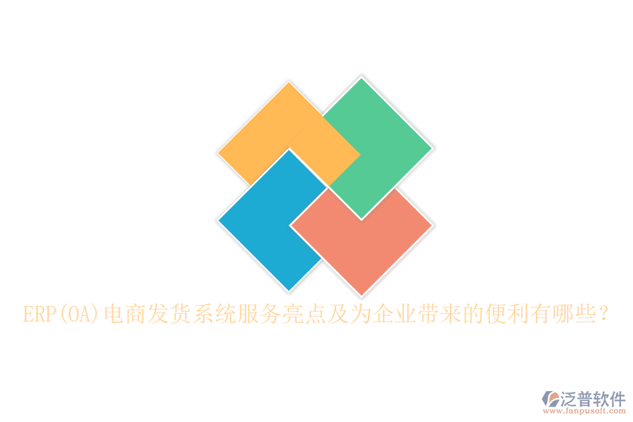 ERP(OA)電商發(fā)貨系統(tǒng)服務(wù)亮點(diǎn)及為企業(yè)帶來的便利有哪些？