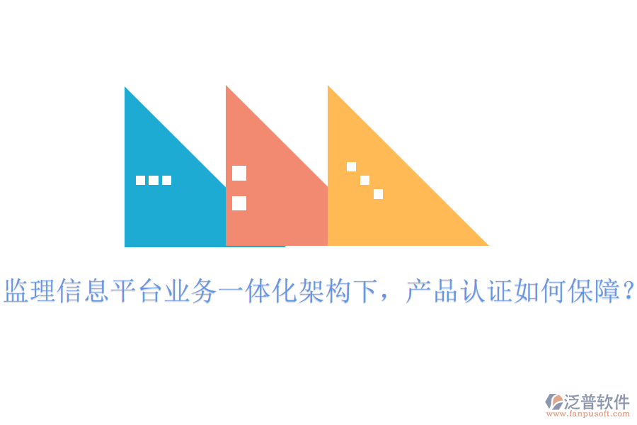 監(jiān)理信息平臺業(yè)務(wù)一體化架構(gòu)下，產(chǎn)品認(rèn)證如何保障？