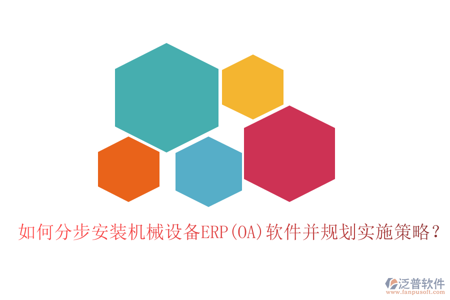 如何分步安裝機械設(shè)備ERP(OA)軟件并規(guī)劃實施策略？