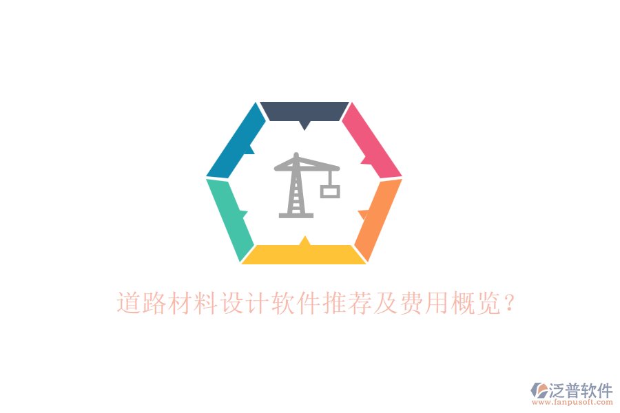 道路材料設(shè)計(jì)軟件推薦及費(fèi)用概覽?