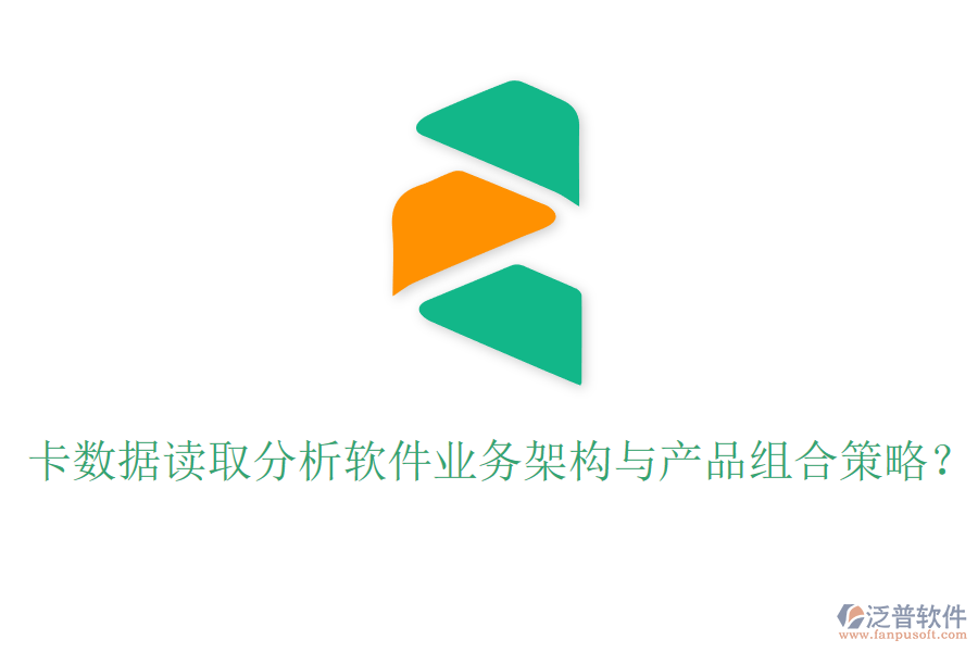 卡數(shù)據(jù)讀取分析軟件業(yè)務(wù)架構(gòu)與產(chǎn)品組合策略？