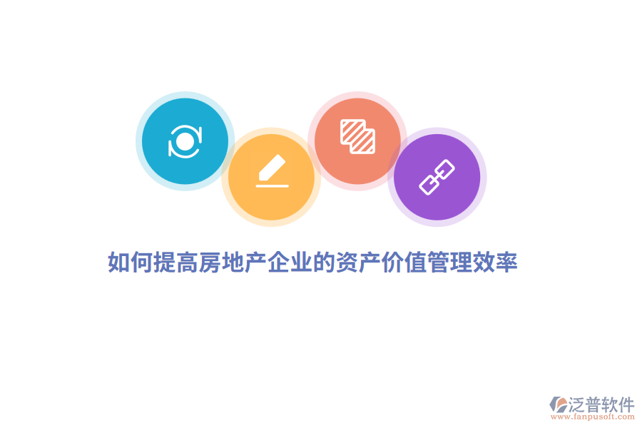 如何提高房地產(chǎn)企業(yè)的資產(chǎn)價(jià)值管理效率？