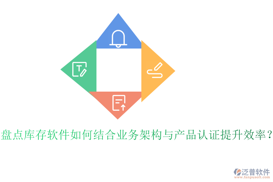 盤(pán)點(diǎn)庫(kù)存軟件如何結(jié)合業(yè)務(wù)架構(gòu)與產(chǎn)品認(rèn)證提升效率？