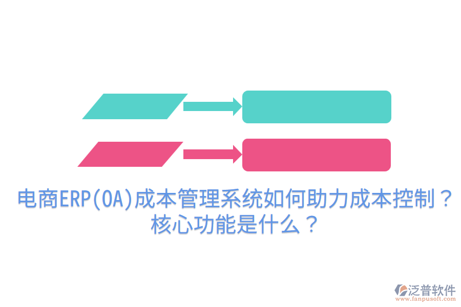  電商ERP(OA)成本管理系統(tǒng)如何助力成本控制？核心功能是什么？