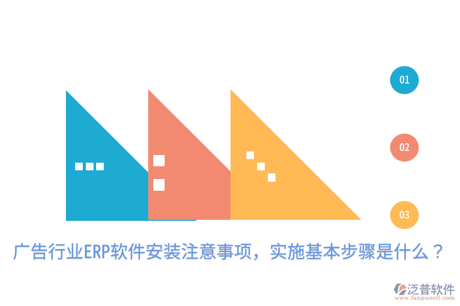  廣告行業(yè)ERP軟件安裝注意事項，實施基本步驟是什么？
