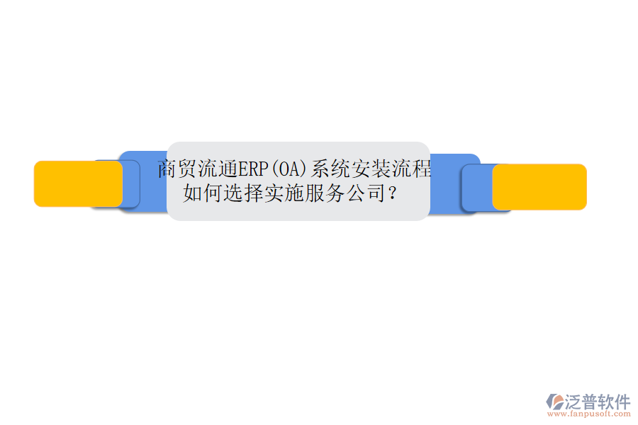 商貿(mào)流通ERP(OA)系統(tǒng)安裝流程，如何選擇實施服務(wù)公司？
