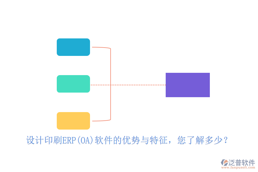 設(shè)計印刷ERP(OA)軟件的優(yōu)勢與特征，您了解多少？