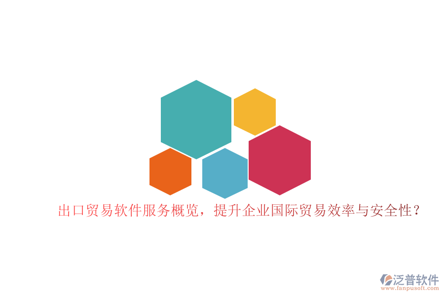 出口貿(mào)易軟件服務(wù)概覽，提升企業(yè)國(guó)際貿(mào)易效率與安全性？