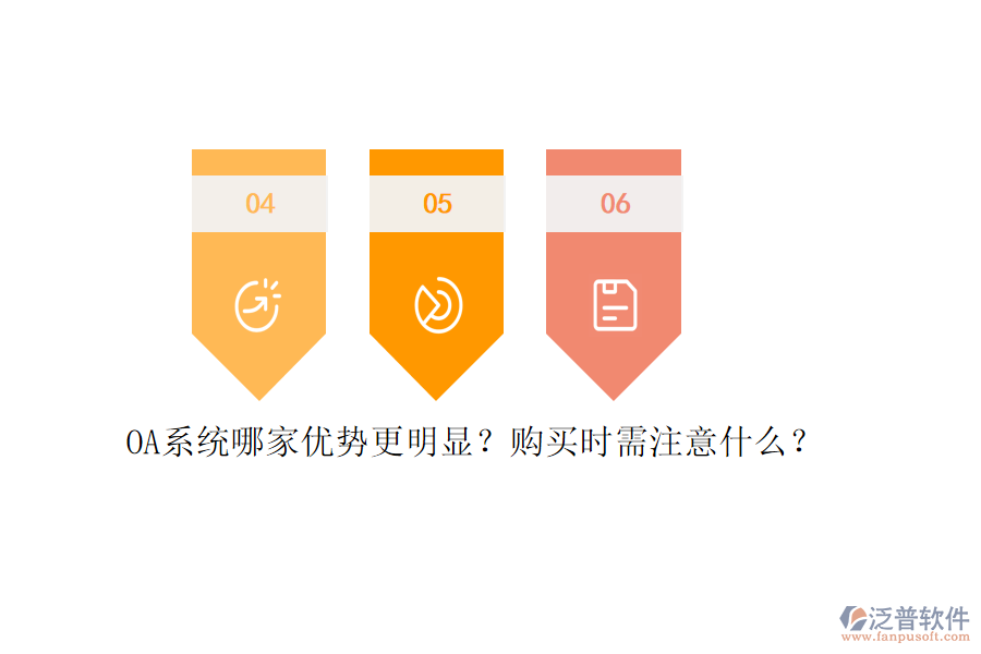 OA系統(tǒng)哪家優(yōu)勢(shì)更明顯？購(gòu)買時(shí)需注意什么？