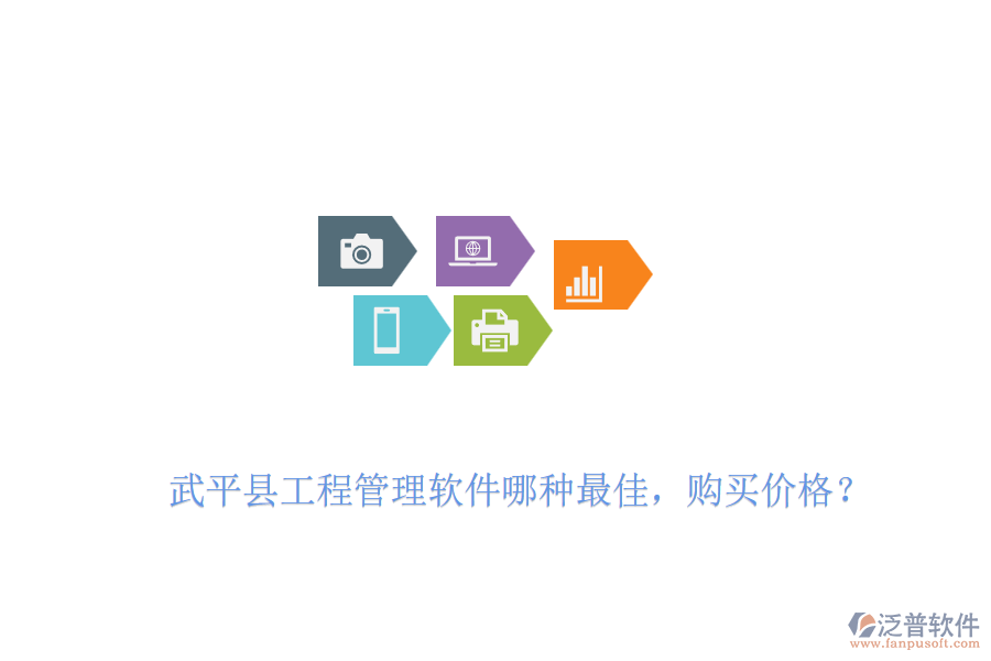 武平縣工程管理軟件哪種最佳，購買價格？