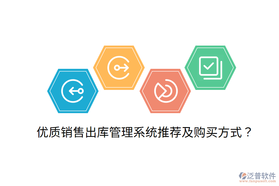  優(yōu)質(zhì)銷售出庫(kù)管理系統(tǒng)推薦及購(gòu)買方式？