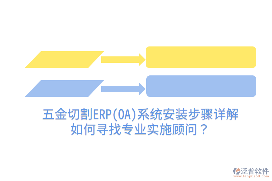 五金切割ERP(OA)系統(tǒng)安裝步驟詳解，如何尋找專業(yè)實施顧問？