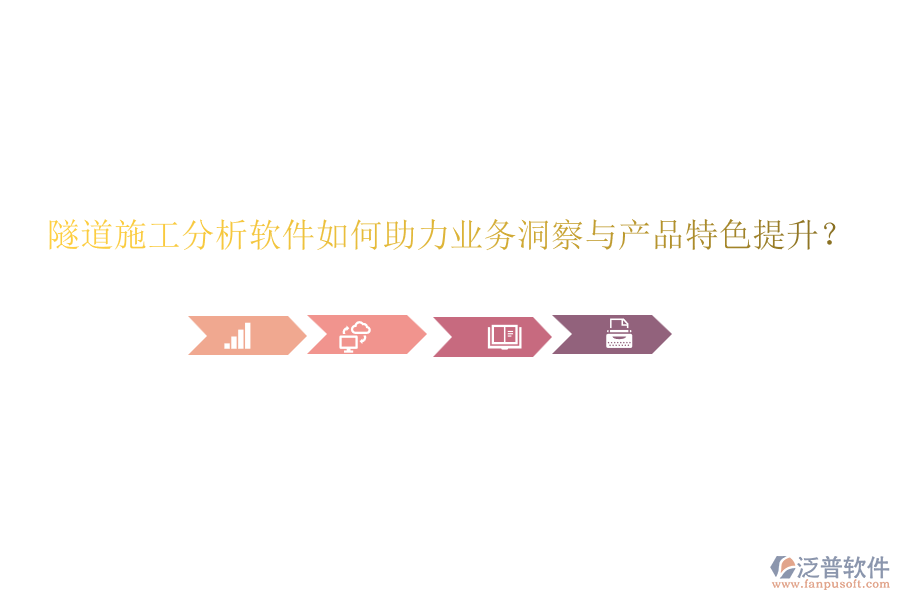隧道施工分析軟件如何助力業(yè)務(wù)洞察與產(chǎn)品特色提升？