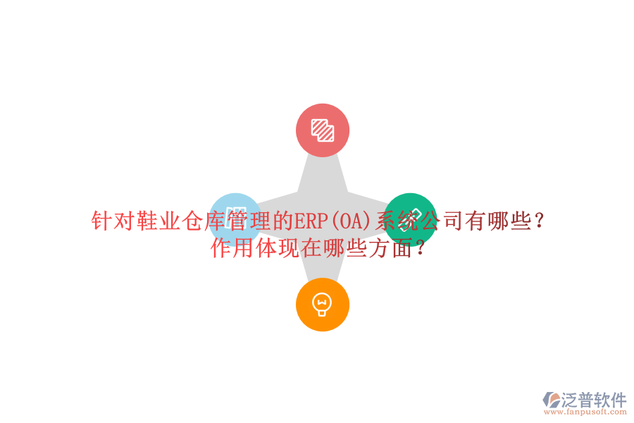 針對(duì)鞋業(yè)倉(cāng)庫(kù)管理的ERP(OA)系統(tǒng)公司有哪些？作用體現(xiàn)在哪些方面？