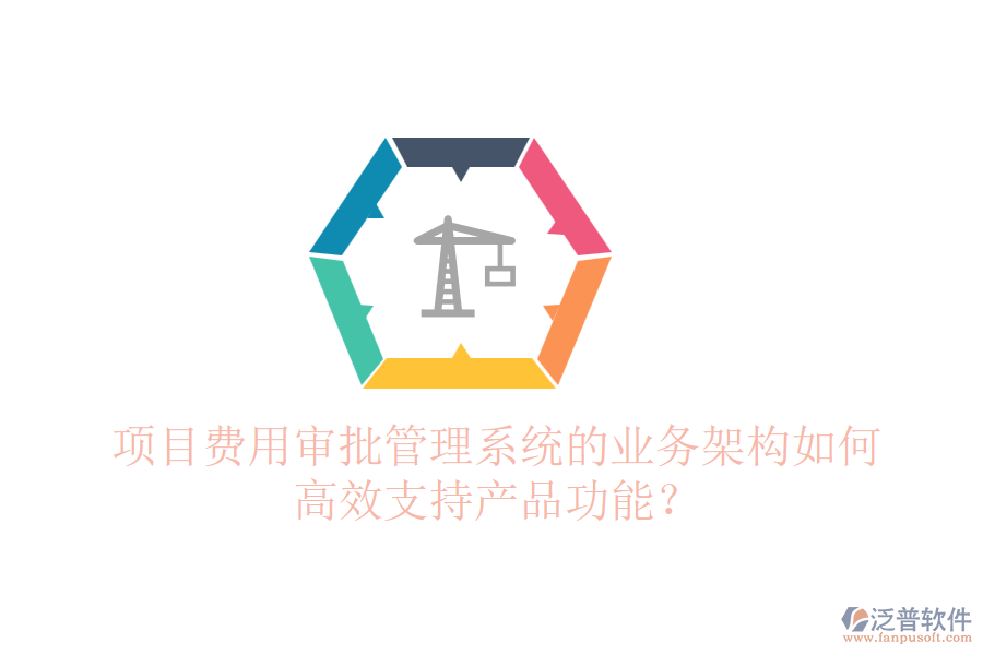 項目費用審批管理系統(tǒng)的業(yè)務(wù)架構(gòu)如何高效支持產(chǎn)品功能？
