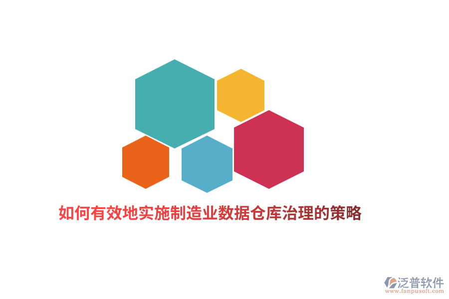 如何有效地實(shí)施制造業(yè)數(shù)據(jù)倉庫治理的策略？