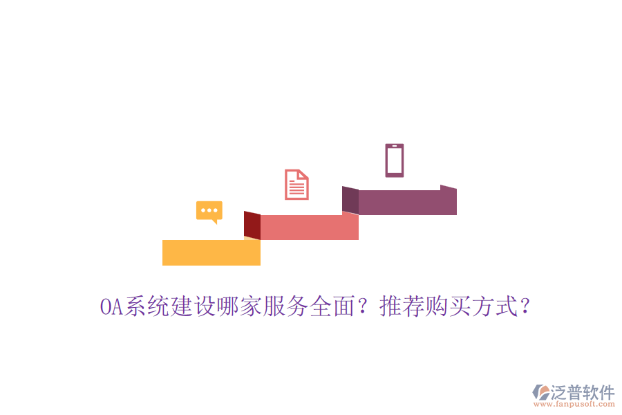 OA系統(tǒng)建設(shè)哪家服務(wù)全面？推薦購買方式？