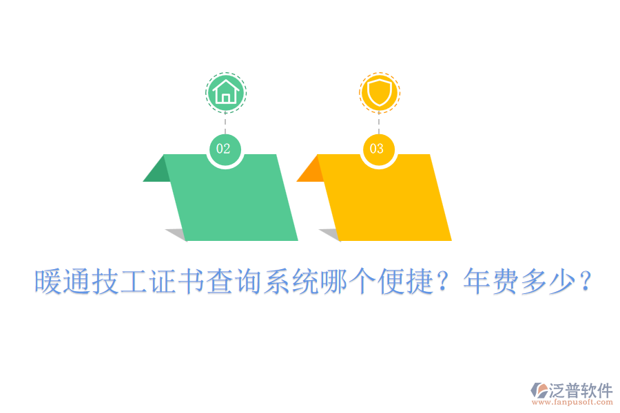 暖通技工證書查詢系統(tǒng)哪個(gè)便捷？年費(fèi)多少？