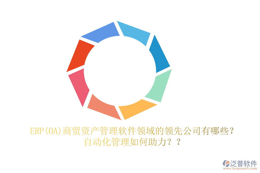 ERP(OA)商貿(mào)資產(chǎn)管理軟件領域的領先公司有哪些？自動化管理如何助力？