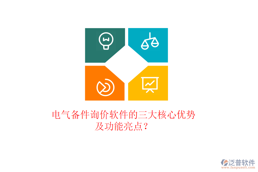 電氣備件詢價軟件的三大核心優(yōu)勢及功能亮點？