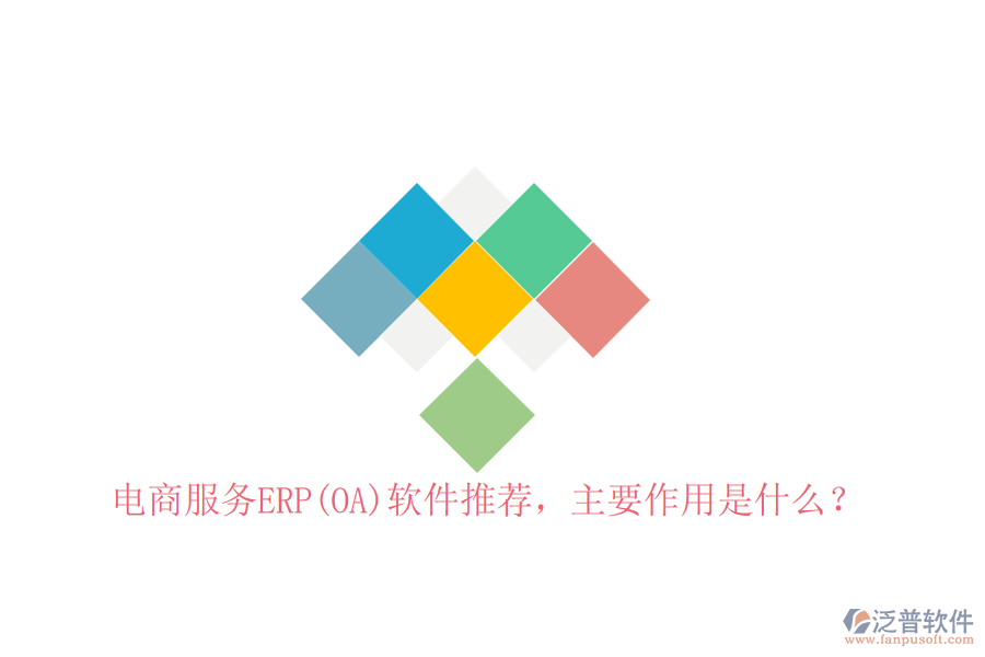 電商服務(wù)ERP(OA)軟件推薦，主要作用是什么？
