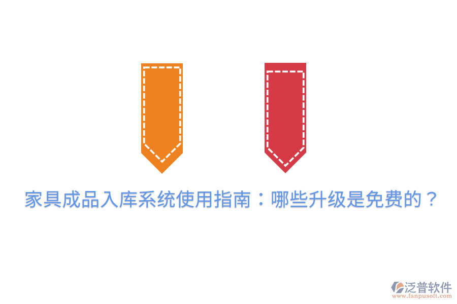 家具成品入庫系統(tǒng)使用指南:哪些升級(jí)是免費(fèi)的?