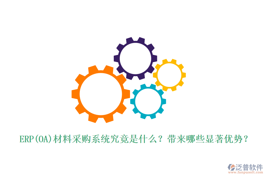 ERP(OA)材料采購系統(tǒng)究竟是什么？帶來哪些顯著優(yōu)勢？