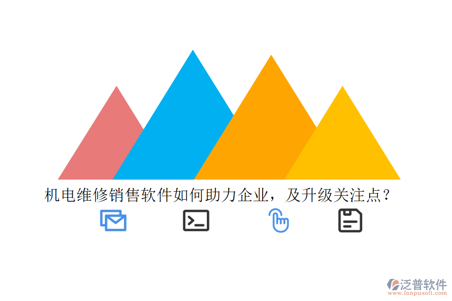 機電維修銷售軟件如何助力企業(yè)，及升級關(guān)注點？