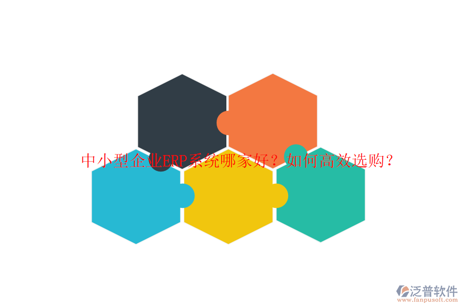中小型企業(yè)ERP系統(tǒng)哪家好？如何高效選購？
