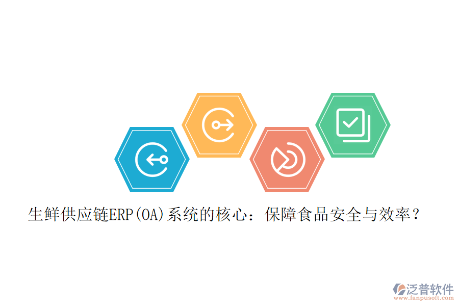 生鮮供應(yīng)鏈ERP(OA)系統(tǒng)的核心：保障食品安全與效率？