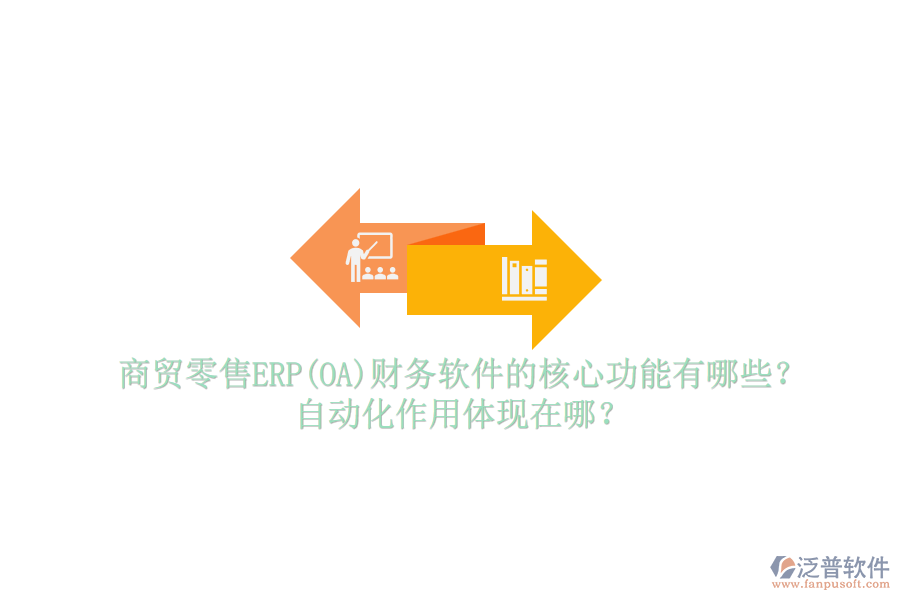 商貿(mào)零售ERP(OA)財務(wù)軟件的核心功能有哪些？自動化作用體現(xiàn)在哪？