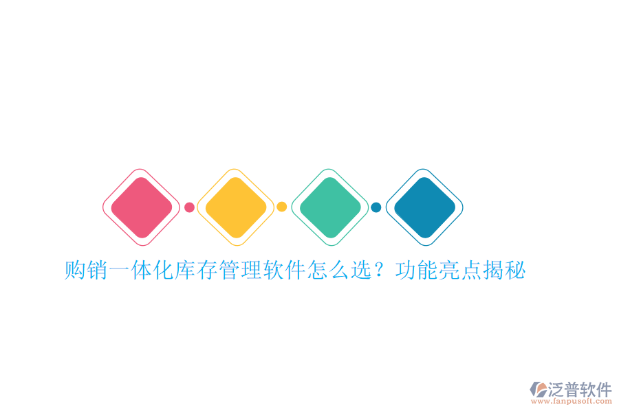 購(gòu)銷一體化庫(kù)存管理軟件怎么選?功能亮點(diǎn)揭秘
