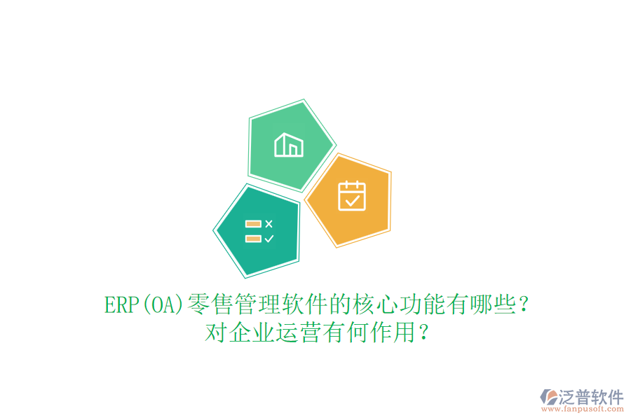 ERP(OA)零售管理軟件的核心功能有哪些？對企業(yè)運(yùn)營有何作用？