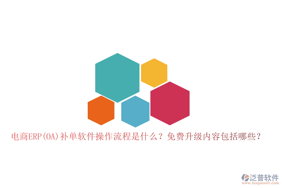 電商ERP(OA)補(bǔ)單軟件操作流程是什么？免費(fèi)升級(jí)內(nèi)容包括哪些？
