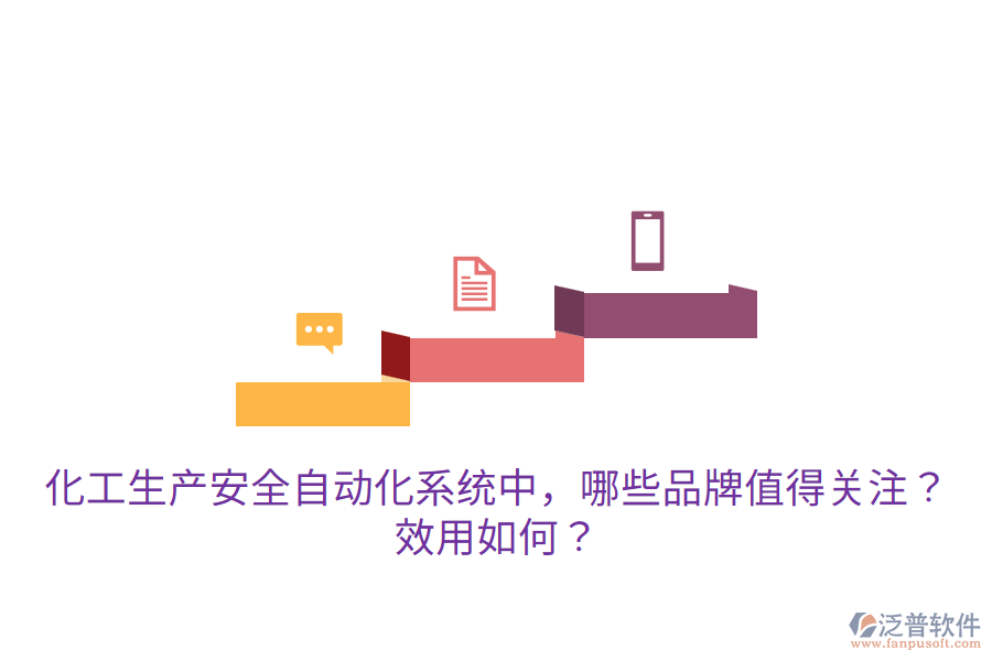  化工生產(chǎn)安全自動(dòng)化系統(tǒng)中，哪些品牌值得關(guān)注？效用如何？