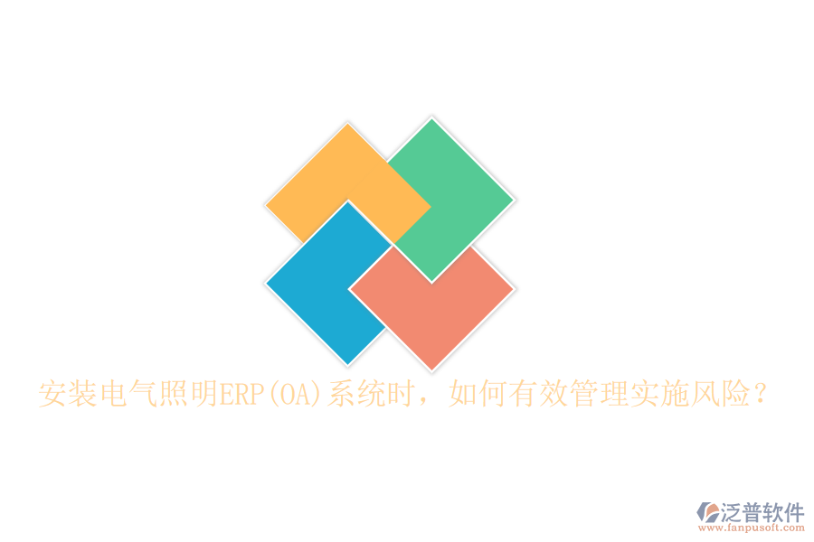 安裝電氣照明ERP(OA)系統(tǒng)時(shí)，如何有效管理實(shí)施風(fēng)險(xiǎn)？