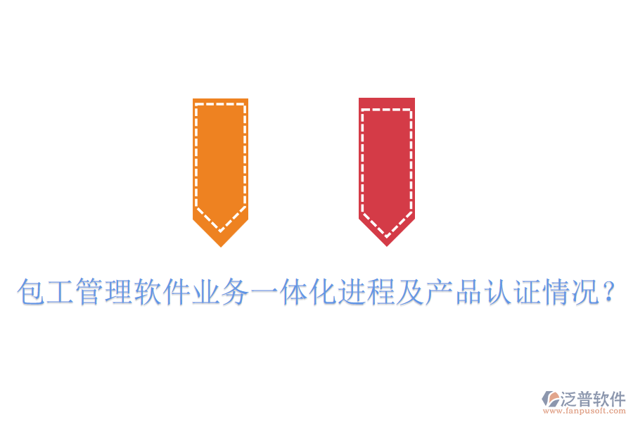 包工管理軟件業(yè)務(wù)一體化進(jìn)程及產(chǎn)品認(rèn)證情況？