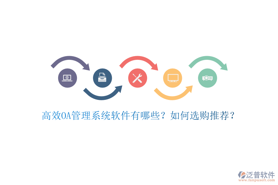 高效OA管理系統(tǒng)軟件有哪些？如何選購?fù)扑]？