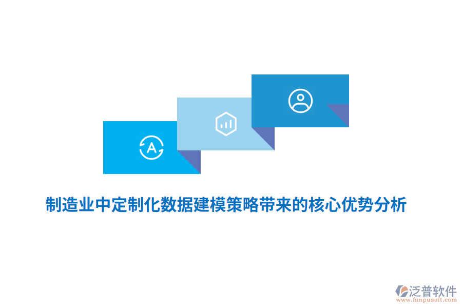 制造業(yè)中定制化數(shù)據(jù)建模策略所帶來的核心優(yōu)勢(shì)分析